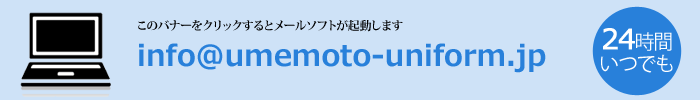info@umemoto-uniform.jp